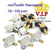 เทอร์โมสตัท Thermostat 70 - 110 องศา 10A 250V  สวิทช์ควบคุมความร้อน ใช้กับเครื่องใช้ไฟฟ้าทั่วไป