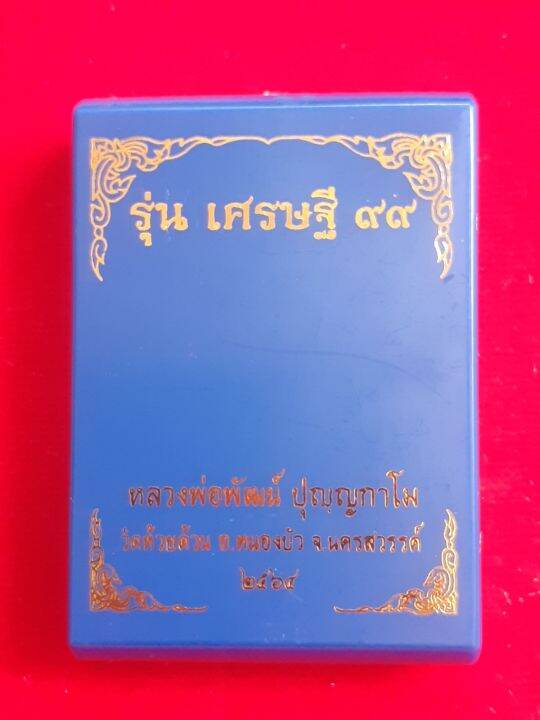 เหรียญหลวงพ่อพัฒน์-ปี-64-รุ่น-เศรษฐี-99-เนื้อกะไหล่ทอง-แต่ตอกโค๊ด-กง-เลข-๘๔-สวยงาม-เปี่ยมไปด้วยพุทธศิลป์-น่าสะสม-พร้อมกล่องเดิมจากวัด-รับประกัน-หากไม่แท้ยินดีคืนเงิน