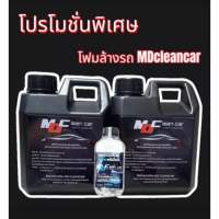 โฟมล้างรถ 2 แกลลอน แถมฟรี เคลือบยางดำ 1 ขวด MD Cleancar