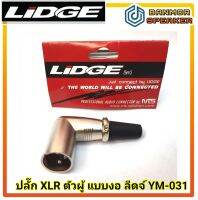 ปลั๊ก แคนนอน ตัวผู้ แบบงอ LIDGE YM-031 ชนิดต่อสาย รองรับ สายสัญญาณ 6 มม. XLR NTS ประหยัดพื้นที่