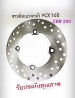 จานดิสเบรคหลัง pcx 160 ,CBR300 อย่างดี แท้มาตรฐาน รับประกันคุณภาพ