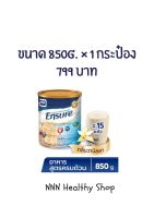 Ensure เอนชัวร์ รสวานิลลา ชนิดกระป๋อง 850 กรัม