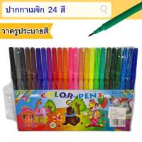 ปากกาเมจิก 10 สี, 24 สี ปากกามาร์คเกอร์ สีเมจิค ไฮไลท์ 2 หัว ปากกาสี เน้นข้อความได้