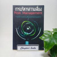 การบริหารความเสี่ยง Risk Management | ปราชญา กล้าผจัญ (หนังสือมือสอง หายาก)