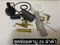 ชุดซ่อมคาบู zx Af35 รุ่นฝาดำ