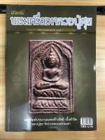 หนังสือคัมภีร์นักสะสมพระเครื่องหลวงปู่ศุข วัดปากคลองมะขามเฒ่า