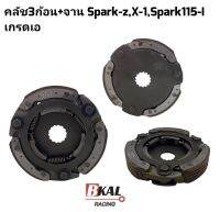 คลัชก้อนSpark-Z,X-1,Spark115I
คลัช3ก้อน,คลัชแรงเหวี่ยงพร้อมจาน
สปาร์คแซด,เอ็กซ์วัน,สปาร์ค115iเกรดเอ