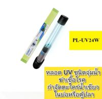 อุปกรณ์ สำหรับกำจัดน้ำเขียว ในบ่อปลาหรือตู้ปลา SOBO-24 W