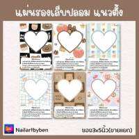 แผ่นรองเล็บปลอม แนวตั้ง พร้อมวิธีติดเล็บ (set heart2)