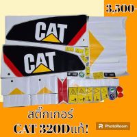 สติ๊กเกอร์ แคท CAT 320D แท้!! ชุดใหญ่รอบคัน สติ๊กเกอร์รถแม็คโคร   #อะไหล่รถขุด #อะไหล่รถแมคโคร #อะไหล่รถตัก