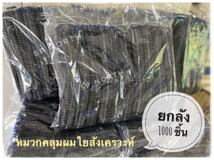 หมวกตัวหนอน-ขายส่ง-ยกลัง-1000-ชิ้น-สีดำ-หนา-ใบใหญ่-หมวกใยสังเคราะห์-หมวกคลุมผม