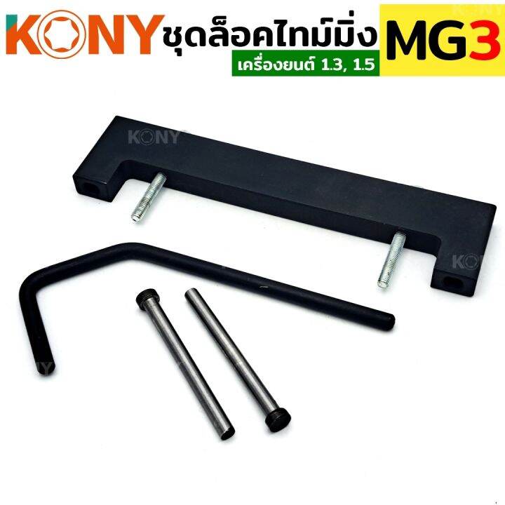 kony-ชุดล็อคไทม์มิ่ง-mg3-เครื่อง-1-5-1-3-locktiming-mg3