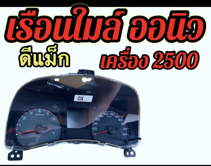 เรือนใมล์-ออนิว-ใมล์ออนิวดีแม็ก-เครื่อง2500-u3-u4