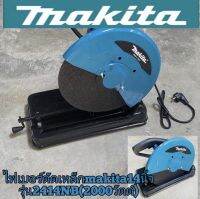 ไฟเบอร์ตัดเหล็ก Makita 14 นิ้ว 2414NB ( 2,000 วัตต์) ทนทานใช้ได้นานสินค้าเกรดเอ