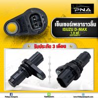 เซ็นเซอร์เพลาราวลิ้น ดีแม็ก 1.9 /Camshaft Sensor D-Max All New 1.9 ใหม่แท้ รับประกัน 3 เดือน