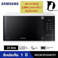 SAMSUNG ไมโครเวฟดิจิตอล 23L รุ่น MS23K3513AW/ST ของแท้100% รับประกันศูนย์