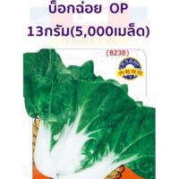 เมล็ดพันธุ์ บ็อกฉ่อย   สายพันธุ์ OP บรรจุ : 13กรัม (5,000เมล็ด)