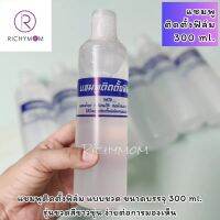 (1 ขวด) แชมพูติดตั้งฟิล์มแบบบรรจุขวด ปริมาณ 300 ml. ขวดมีสีขาวขุ่น มีวิธีใช้หน้าขวดค่ะ