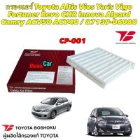 กรองแอร์ Toyota Altis Vios Yaris Vigo Fortuner Innova Alpard Camry ACV50 ACV40 Toyota Boshoku CP-001