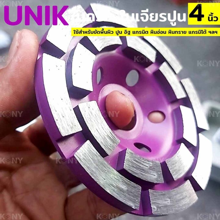 unik-ใบครก-ใบเจียรปูน-ใบขัดปูน-4-นิ้ว