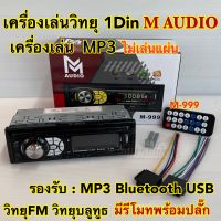 เครื่องเล่นวิทยุ1Din เครื่องเล่นMP3 M-Audio รุ่น M-999 ไม่เล่นแผ่น? เครื่องเล่น1Dinติดรถยนต์ รองรับ MP3 USB Bluetooth วิทยุFM มีรีโมท