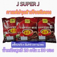 กาแฟเจ J SUPER J ปรุงสำเร็จชนิดผง มี 30 ซองต่อแพค