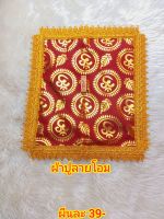 ผ้าปูลายโอม สีแดงถวายพระพิฆเณศ