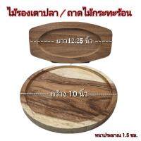 ถาดไม้ จานไม้ ถาดรองกระทะร้อน จานรองเตาปลาเป๊ะซะ จานรองสเต็ก