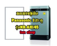 ขอบยางตู้เย็น Panasonic 1ประตู รุ่นNR-AH145