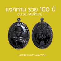 ชนะจน รวย 100 ปี แจกทาน พิมพ์ใหญ่