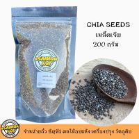 เมล็ดเจีย Chia seeds ซุปเปอร์ฟู้ด ธัญพืชเพื่อสุขภาพ มี 2 ขนาด