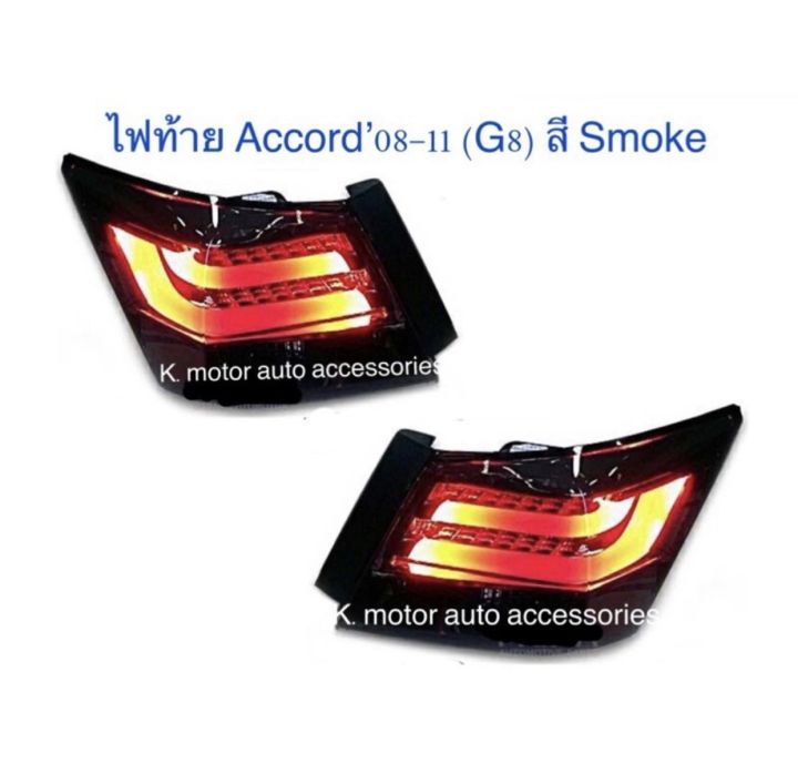 ไฟท้าย-accord-08-11-g8-สี-smoke-รวม-4-ชิ้น-ขวา-2-และซ้าย-2