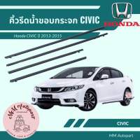 คิ้วรีดน้ำขอบกระจก honda civic 2013-2015