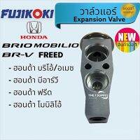 วาล์วแอร์ ฮอนด้า บริโอ้,บีอาร์วี,โมบิลิโอ,ฟรีด,Honda Brio,Brv,Mobilio,Freed Fujikoki Expansion valve