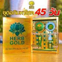 HERB GOLD อภิมหาโชค เฮิร์บ โกลด์ กล่องมี 4 ชิ้น ครีม สบู่สมุนไพร เซรั่ม และกันแดด