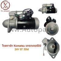 ไดสตาร์ท KOMATSU แทรกเตอร์ D2 35MM 24V 9T