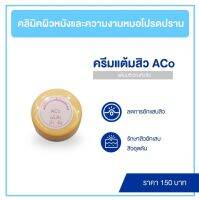 แต้มสิว ACo +ลบรอยดำ