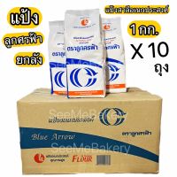 ยกลัง แป้งสาลี แป้งอเนกประสงค์ แป้ง ลูกศรฟ้า 10 กก.(1กก.x10ถุง) All Purpose Flour 10 kg.