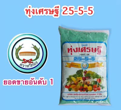 ปุ๋ยทุ่งเศรษฐี25-5-5ขนาด1kg.