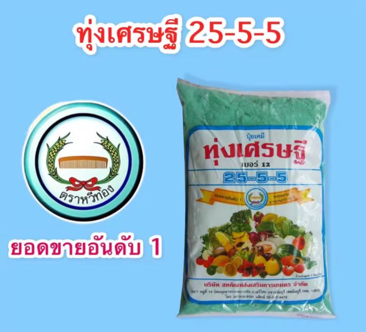 ปุ๋ยทุ่งเศรษฐี25-5-5ขนาด1kg