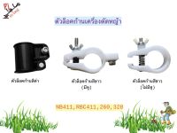 ตัวล็อคก้านเครื่องตัดหญ้า ใช้กับรุ่น NB411,RBC411,CG260,328 (งานคุณภาพ)