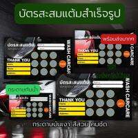 บัตรสะสมแต้ม รถยนต์ ล้างรถ คา carcare wash