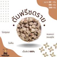 ขนมน้องแมว ขนมน้องหมา ตับไก่ฟรีซดราย (Freeze Dried Chicken liver cube) อาหารเสริมสัตว์เลี้ยง อาหารสัตว์เลี้ยง อาหารแมว อาหารเสริมน้องแมว ฟู๊ดเกรด