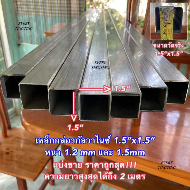 เหล็กกล่องกัลวาไนซ์ 15”x15” นิ้วครึ่ง หนา 12 Mm และ 15 Mm ความยาว 8 220 Cm ราคาถูกสุด 