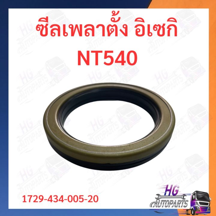 ซีลเพลาตั้ง-อิเซกิ-nt540-nt542-nt554-ซีล-อิเซกิ-อะไหล่อิเซกิ-ซีลเพลาตั้งnt554-ซีลเพลาตั้งnt540