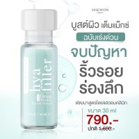 [ส่งฟรี?] ฟิลเลอร์แบบทา 30 ml. HAEWON Hyaluron Filler serum แฮวอน เซรั่มไฮย