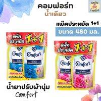 คอมฟอร์ท น้ำเดียว สีฟ้า-สีชมพู น้ำยาปรับผ้านุ่ม แพ็คคู่ 1+1 ขนาด 480 มล