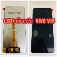 ?หน้าจอ LCD +ทัชสกรีน VIVO V15 แท้ ปรับแสงได้ คมชัด ทัชลื่น แถมฟีมล์กระจกกันรอย สินค้ามีของพร้อมส่งนะคะ?