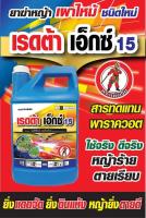 กลูโฟซิเนต แอมโมเนียม (เรดต้า เอ็กซ์) 15% #น้ำฟ้าใส #กลูโฟซิเนต สารกำจัดวัชพืชใบแคบใบกว้าง 4ลิตร