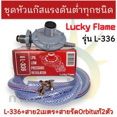 Lucky Flame ชุดหัวปรับแก๊สแรงดันต่ำรุ่น L-336 ใช้คู่กับเตาแก๊สตามบ้านทั่วไป (ของแท้100%)